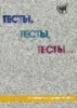 Ebook Bài tập luyện tiếng Nga test test test (ТECTbl, ТECTbl, ТECTbl) -  Level 2